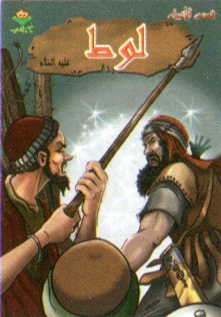 لوط عليه السلام