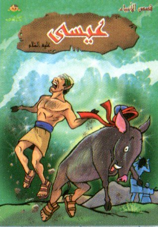 عيسى عليه السلام