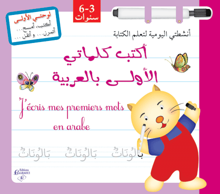 أكتب كلماتي الأولى بالعربية 3/6 سنوات