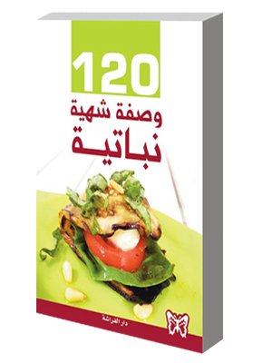 120 وصفة شهية نباتية