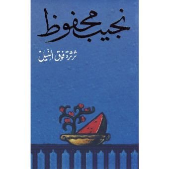 ثرثرة فوق النيل