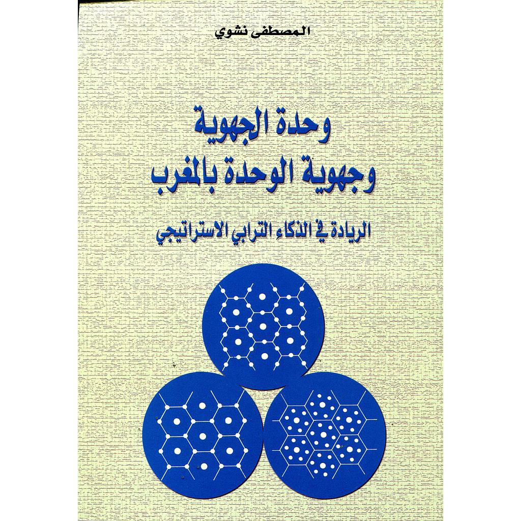 وحدة الجهوية وجهوية الوحدة بالمغرب