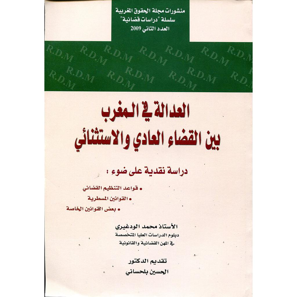 العدالة في المغرب بين القضاء العادي والاستثنائي