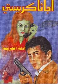 أدلة الجريمة