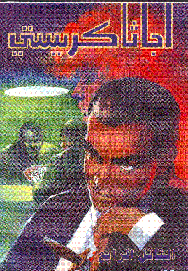 القاتل الرابع