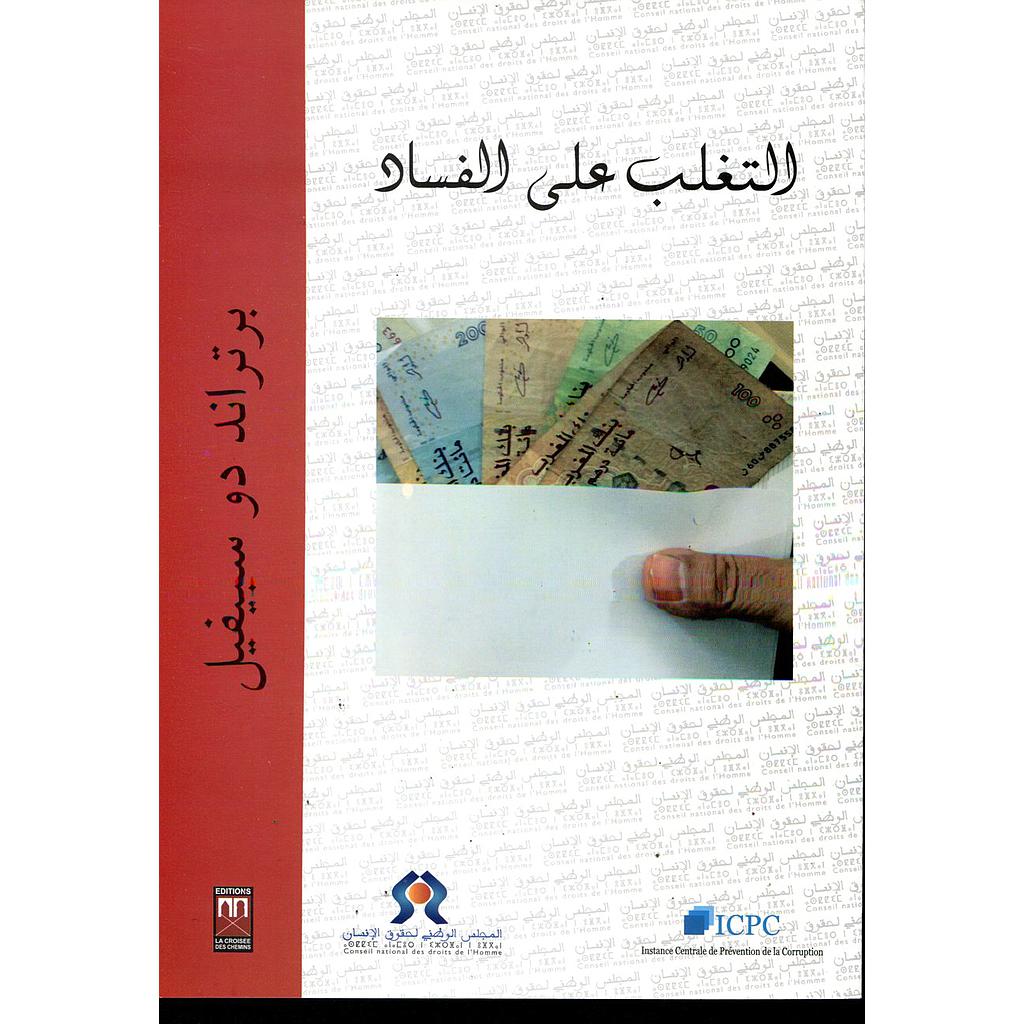 التغلب على الفساد