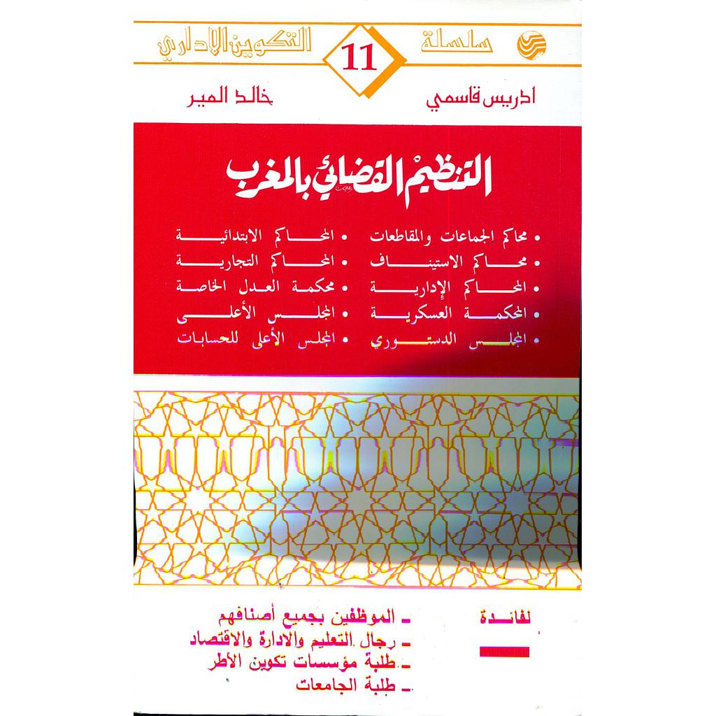 التنظيم القضائي بالمغرب