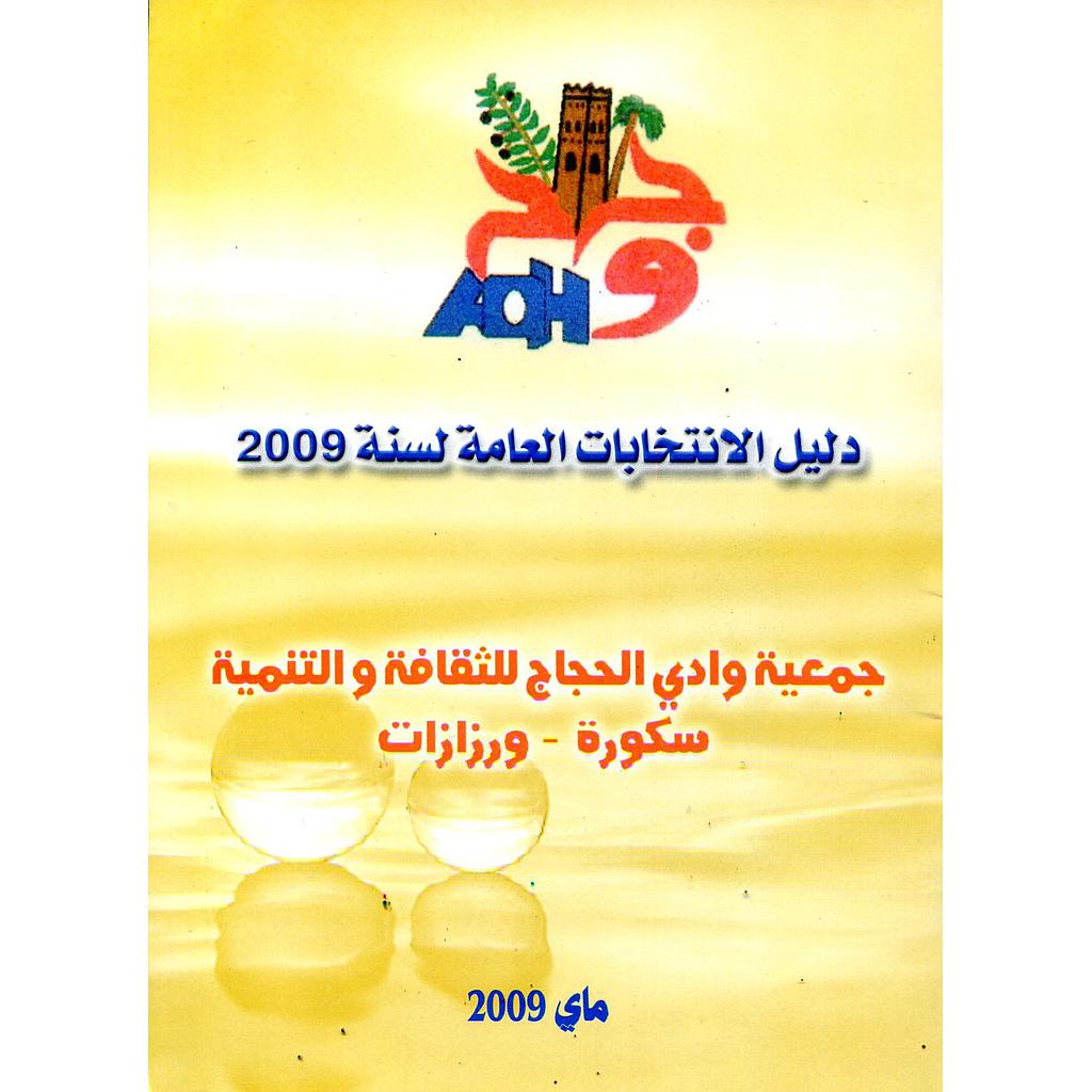 دليل الانتخابات العامة لسنة 2009