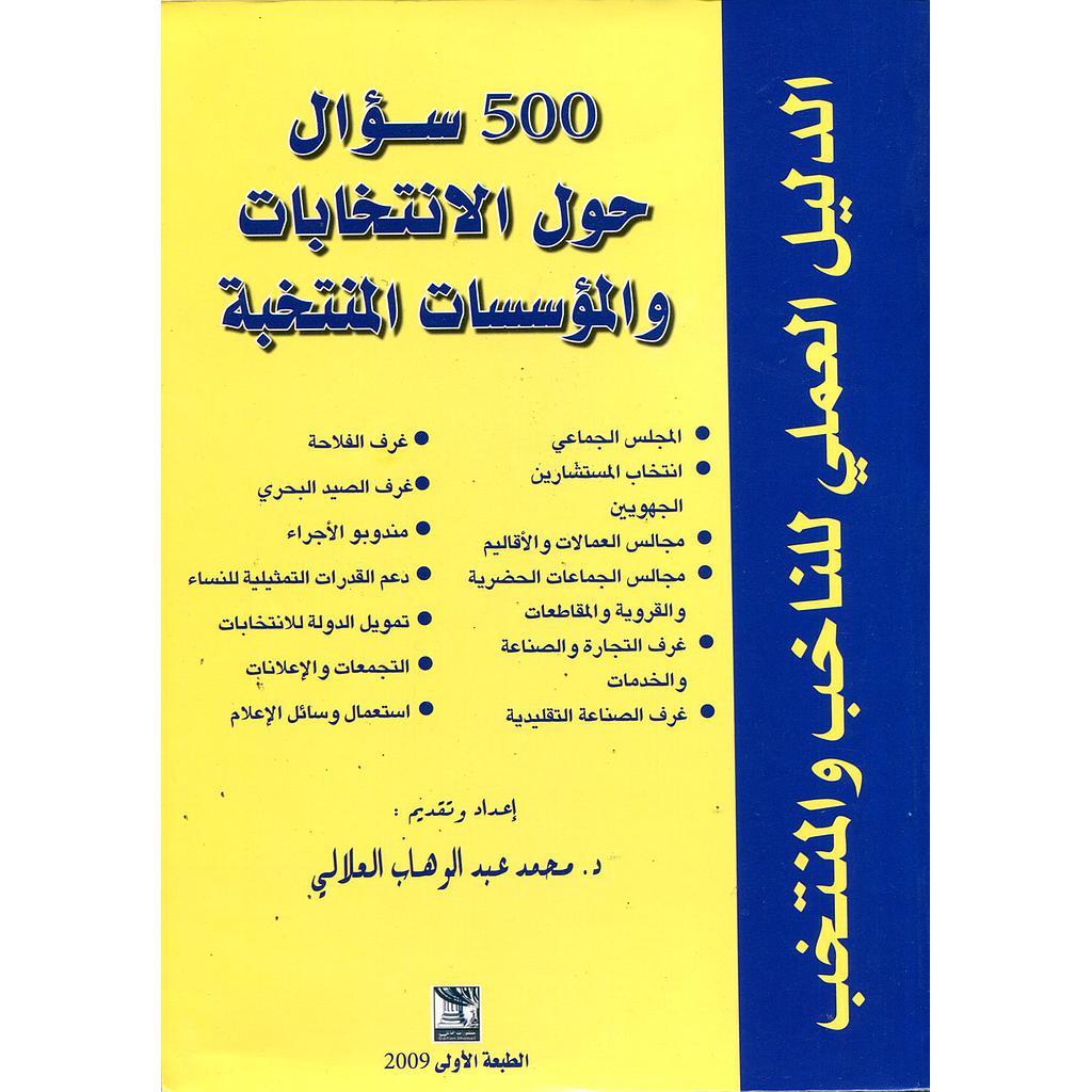 500 سؤال حول الانتخابات والمؤسسات المنتخبة 