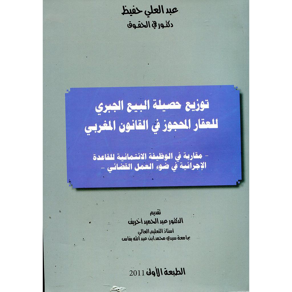 توزيع حصيلة البيع الجبري للعقار المحجوز في القانون المغربي