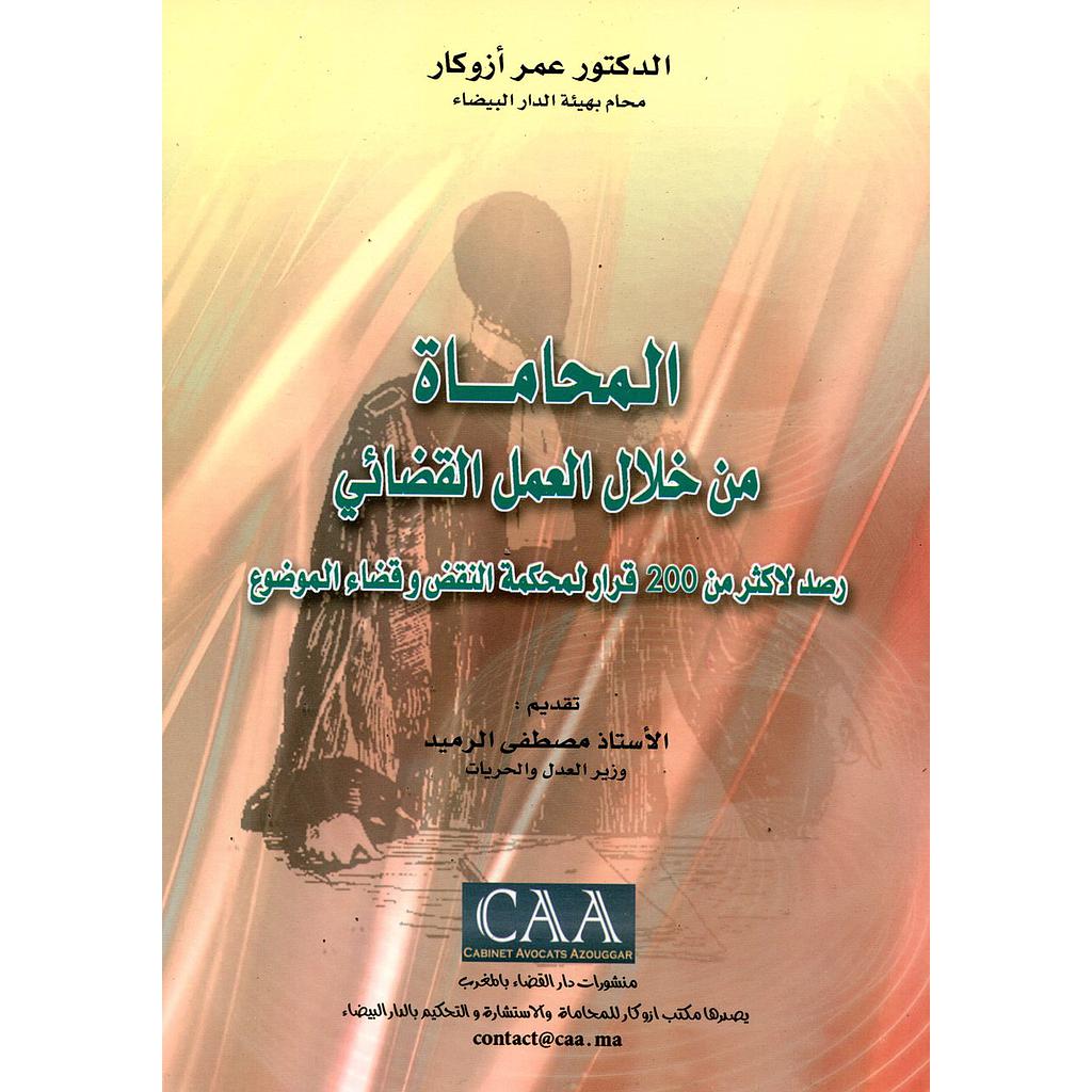 المحاماة من خلال العمل القضائي 