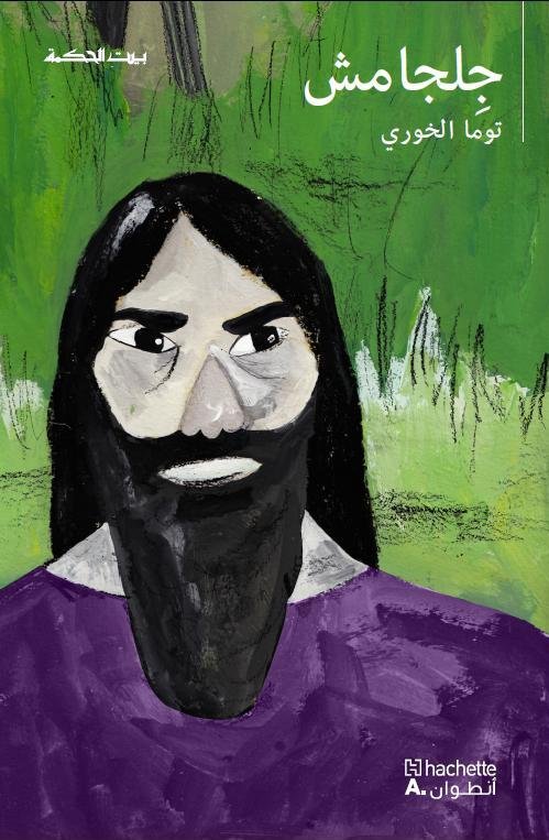 بيت الحكمة جلجامش