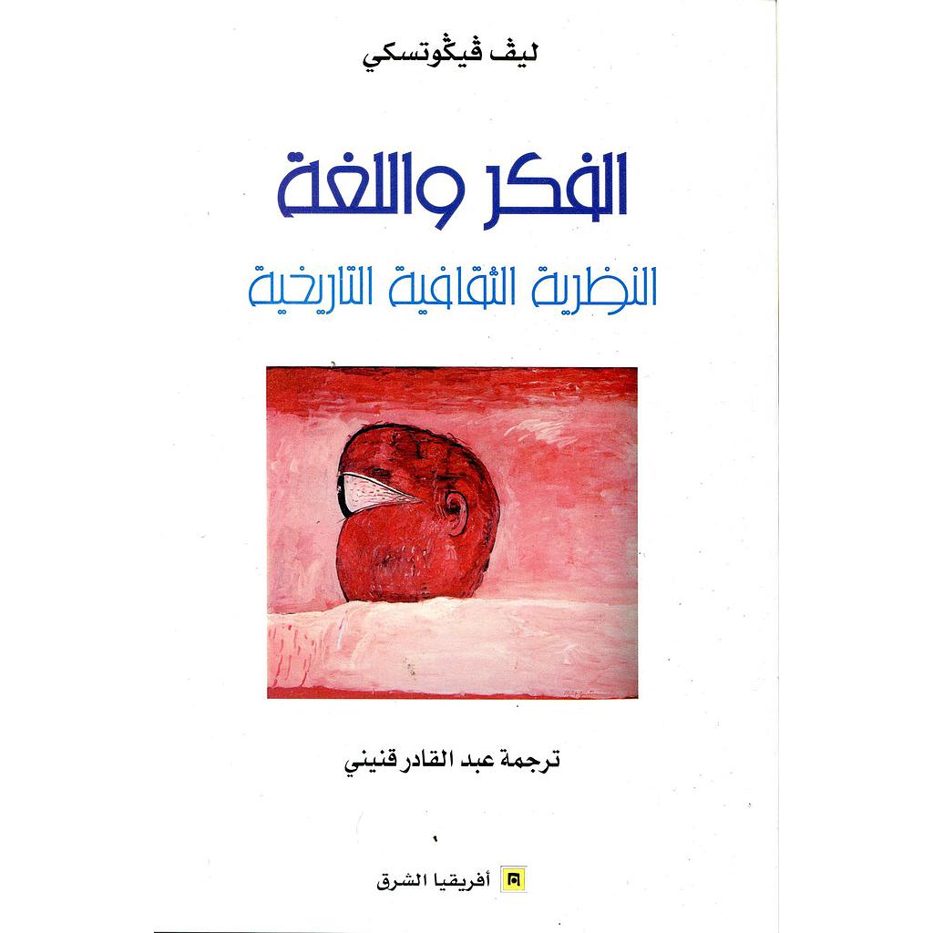 الفكر واللغة