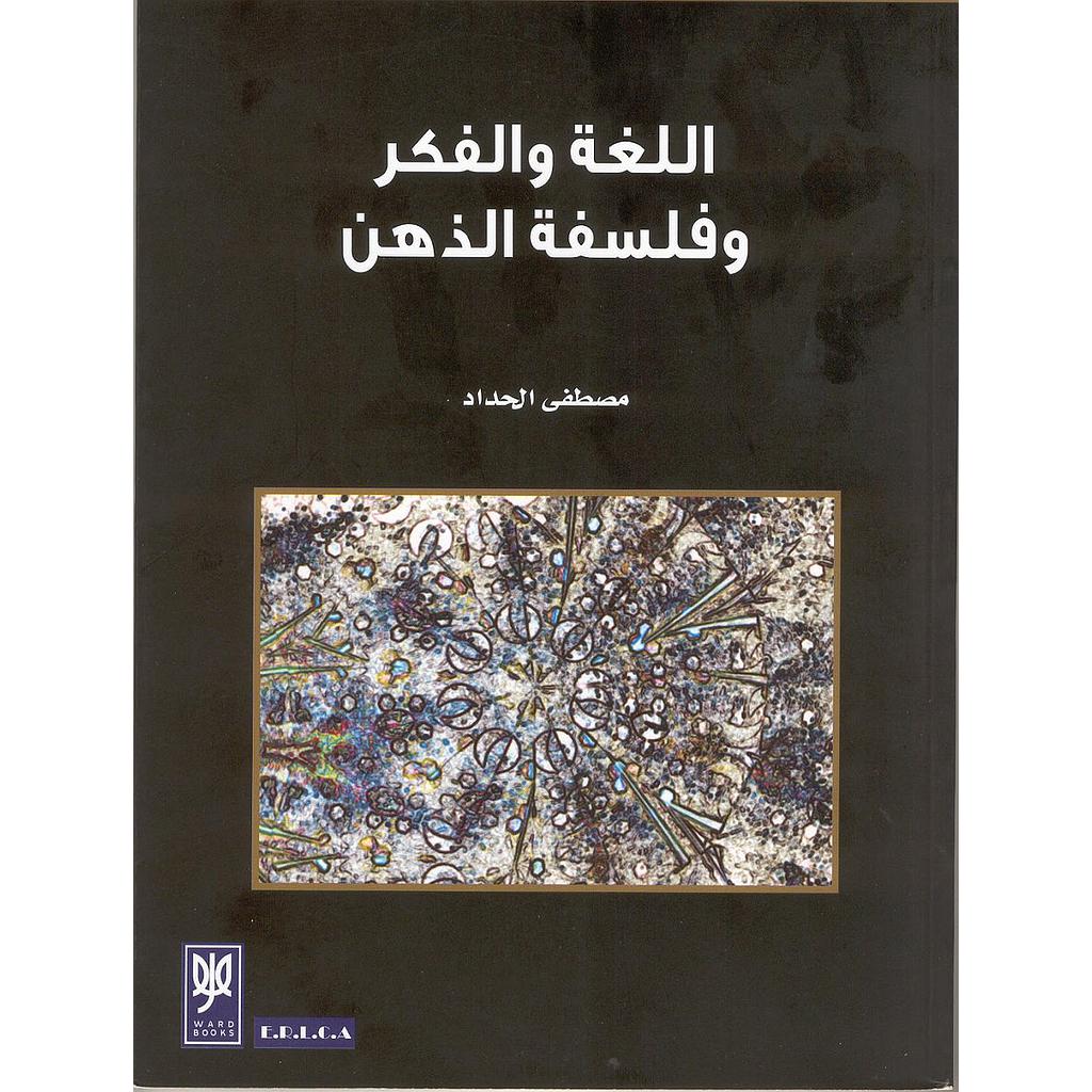 اللغة والفكر وفلسفة الذهن