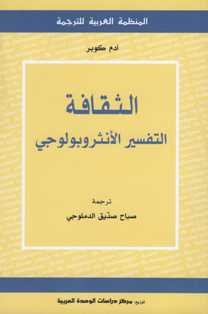 الثقافة التفسير الأنثروبولوجي