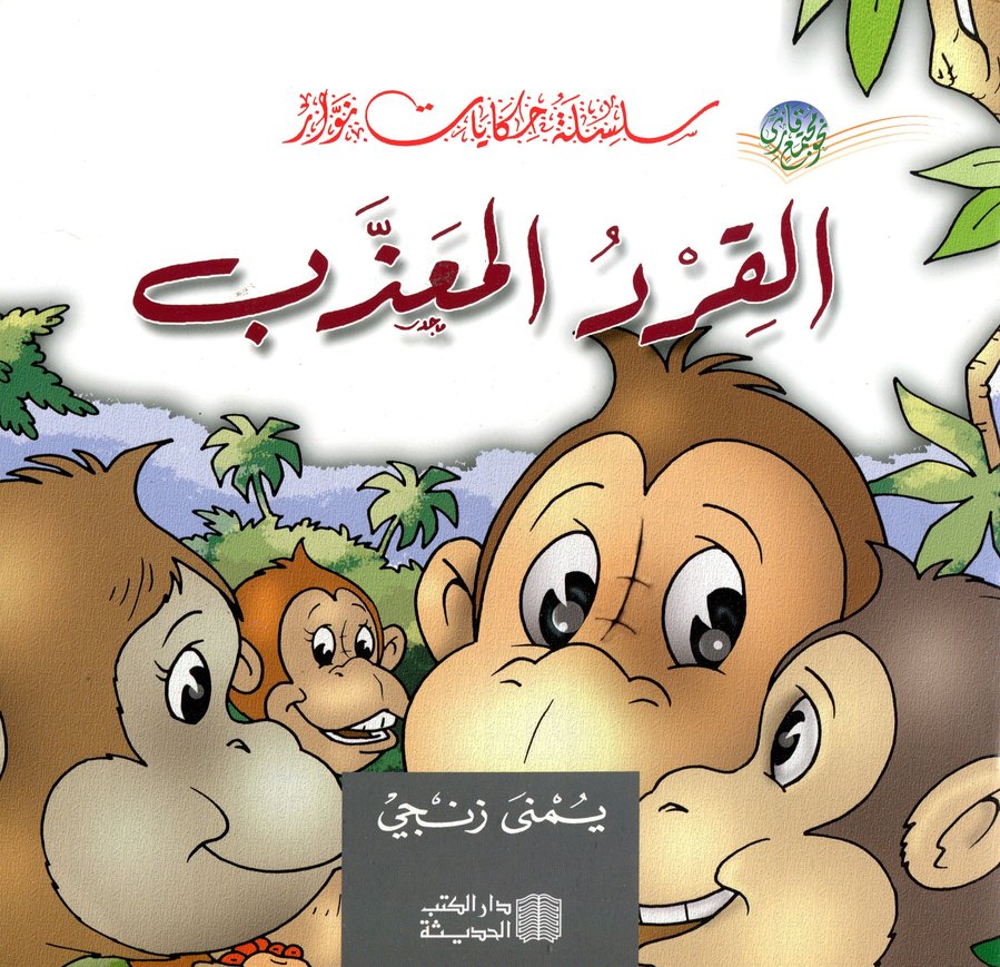 القرد المعذب