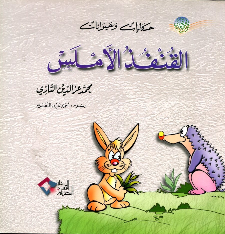 القنفذ الأملس