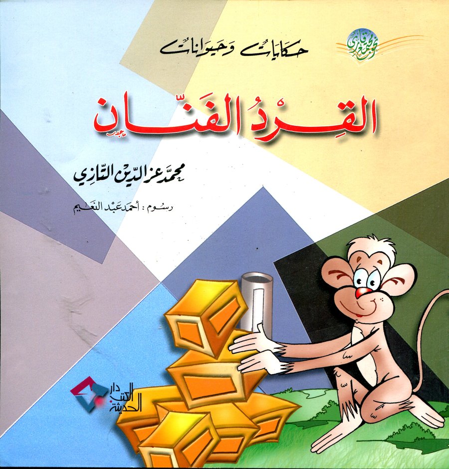 القرد الفنان