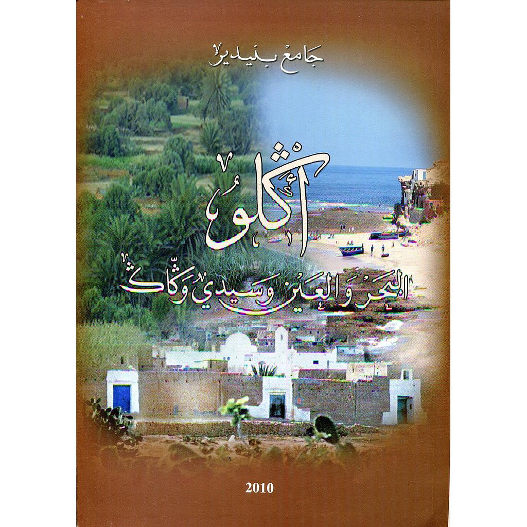 أكلو البحر والعين وسيدي وكاك