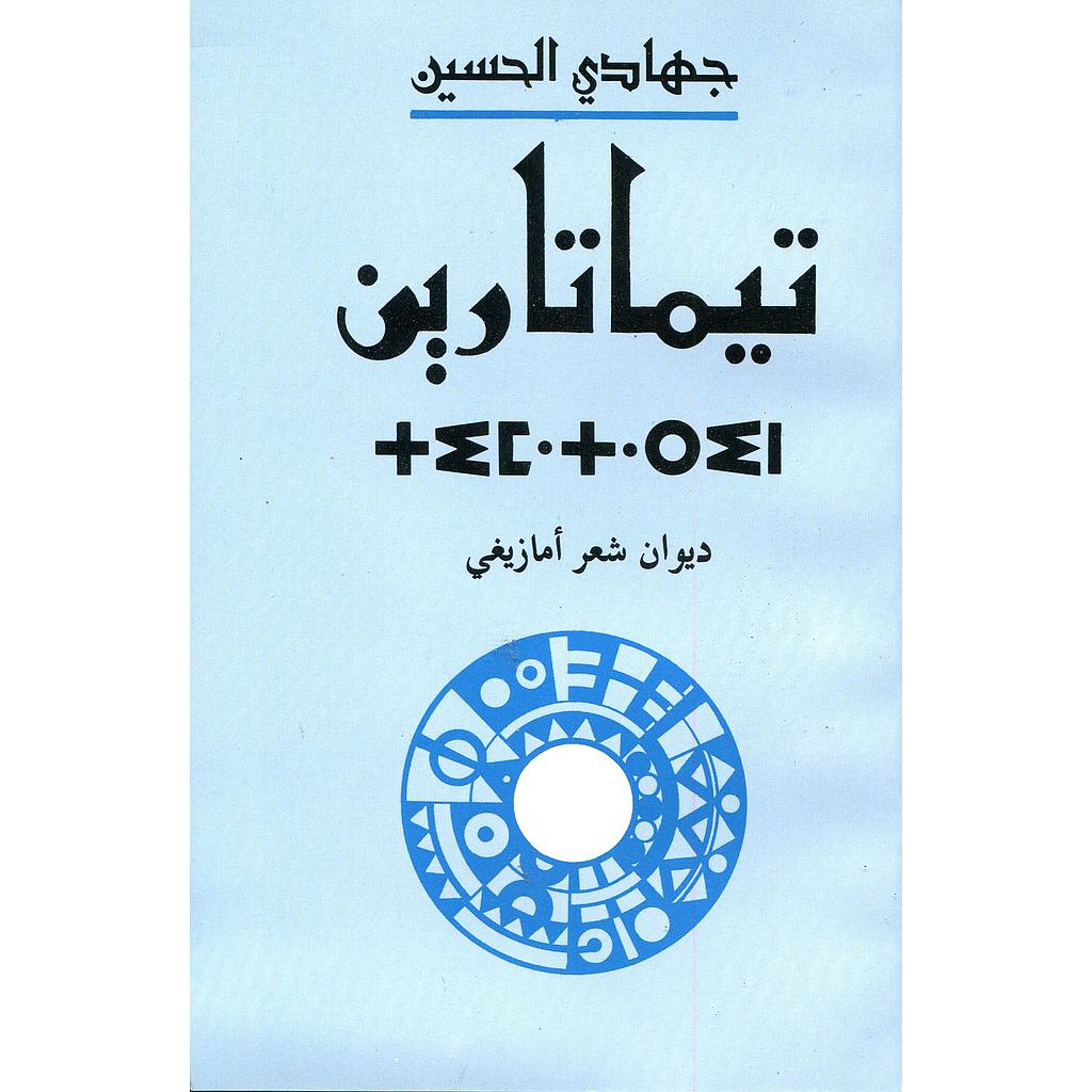 تيماتارين