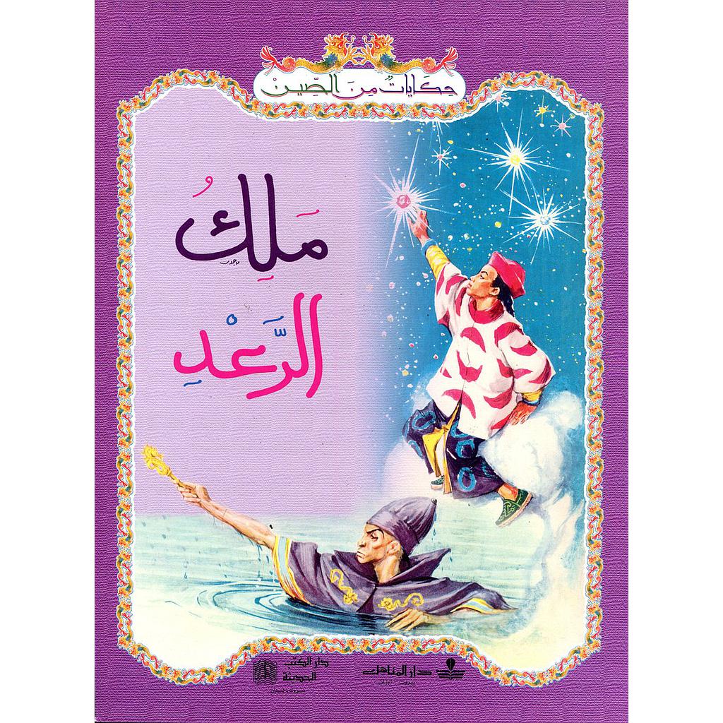 ملك الرعد