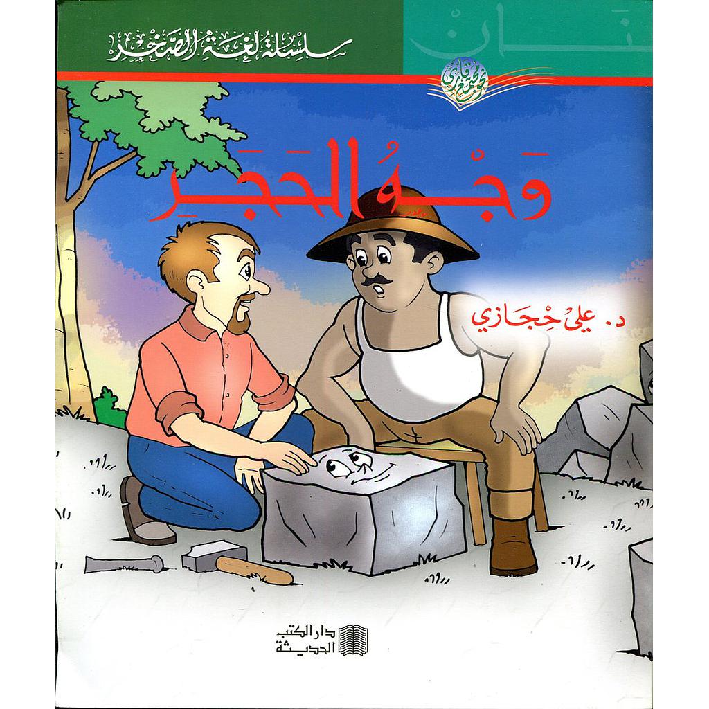 وجه الحجر