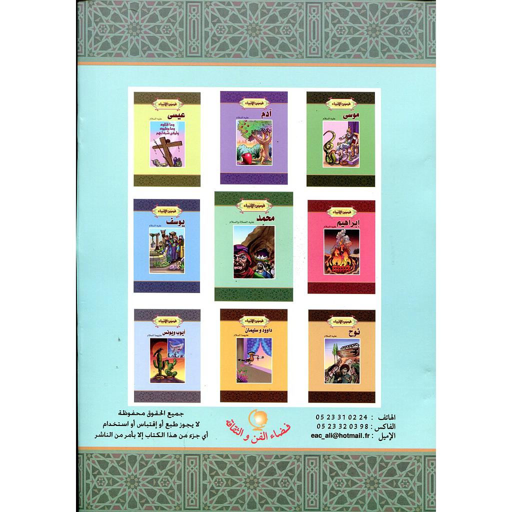 قصص الأنبياء 1/10