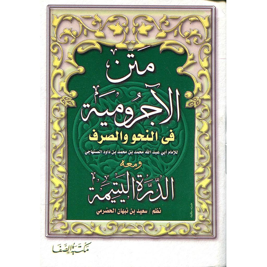 متن الآجرومية في النحو والصرف ومعه الدرة اليتيمة ربع