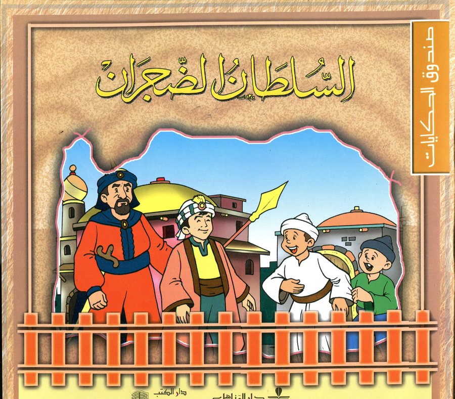 السلطان الضجران