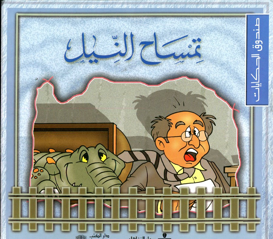 تمساح النيل