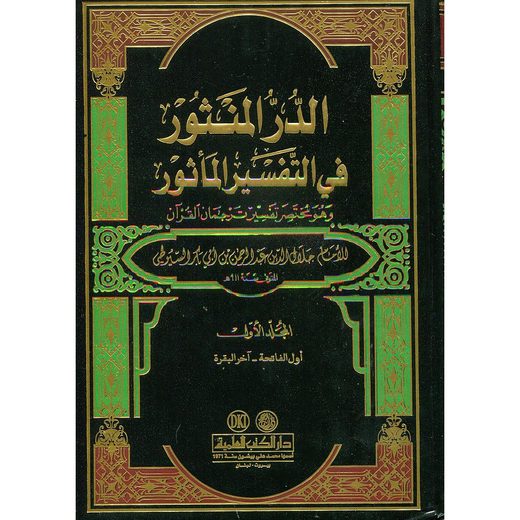 الدر المنثور في التفسير المأثور 1/7
