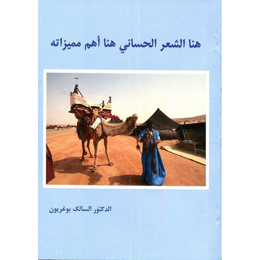 هنا الشعر الحساني هنا أهم مميزاته