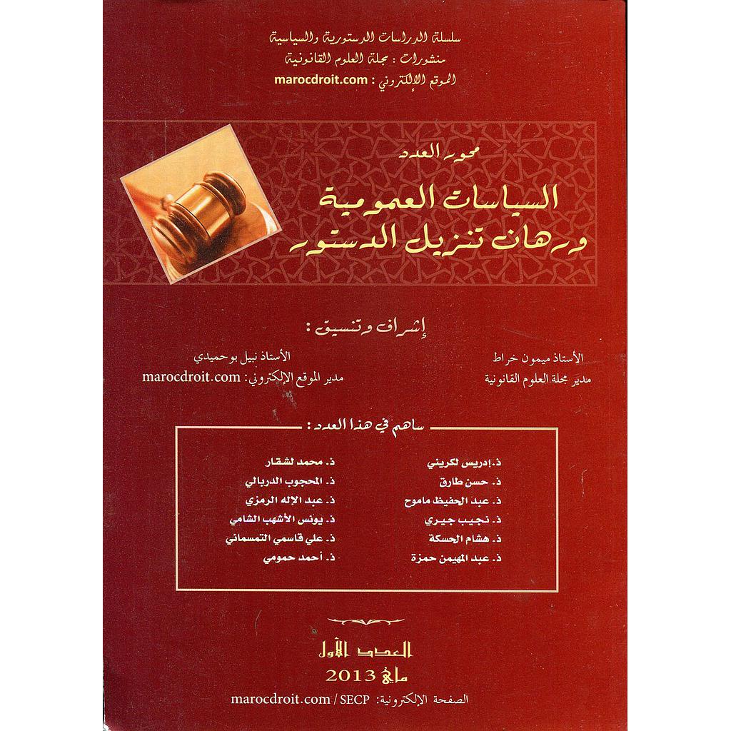 السياسات العمومية ورهان تنزيل الدستور عدد 1