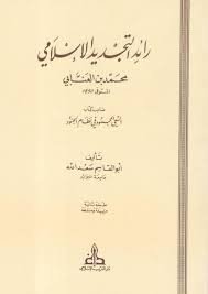 رائد التجديد الإسلامي 