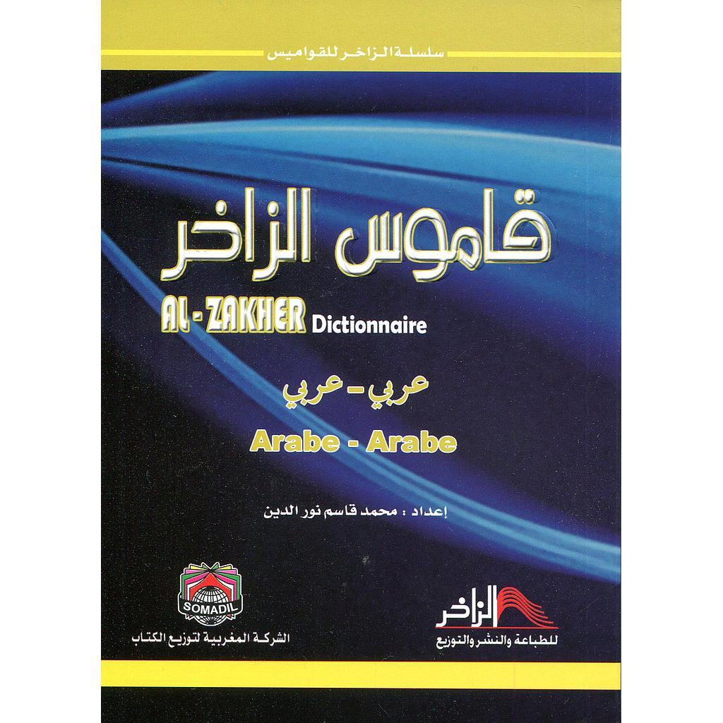 قاموس الزاخر عربي عربي