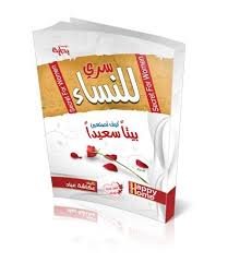 سري للنساء كيف تصنعين بيتا سعيدا