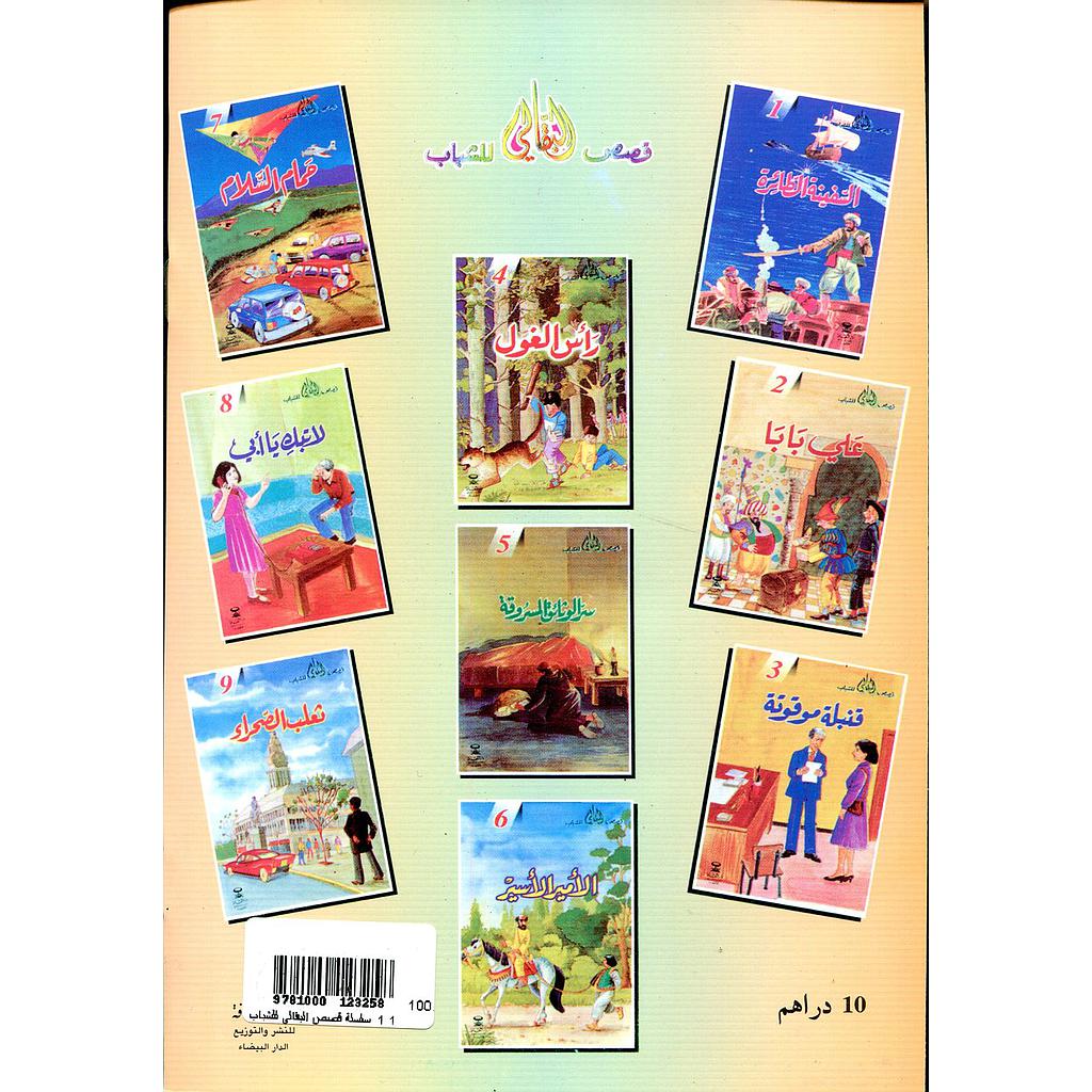 سلسلة قصص البقالي للشباب 1/10