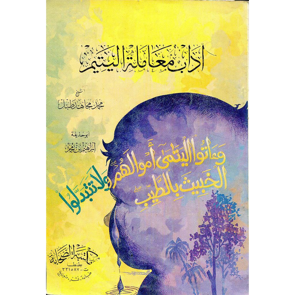 آداب معاملة اليتيم