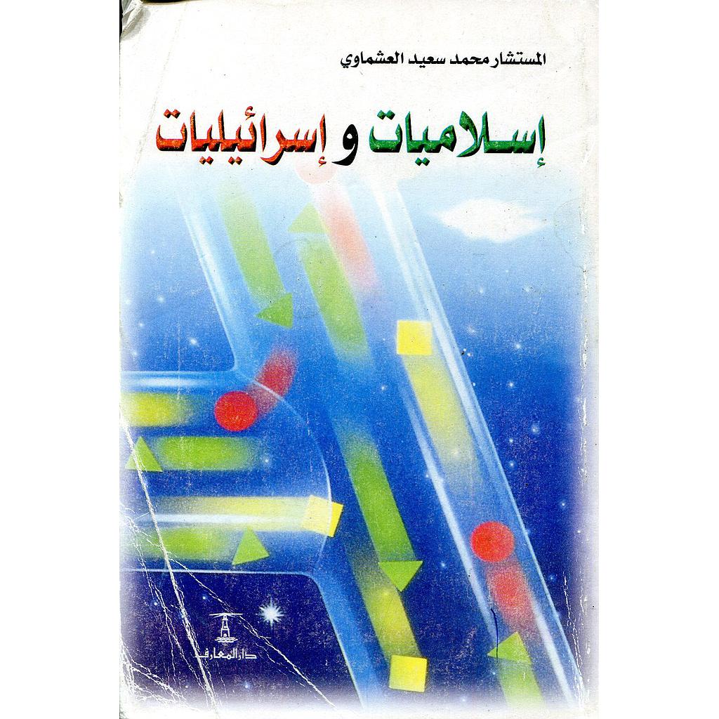 إسلاميات وإسرائيليات 