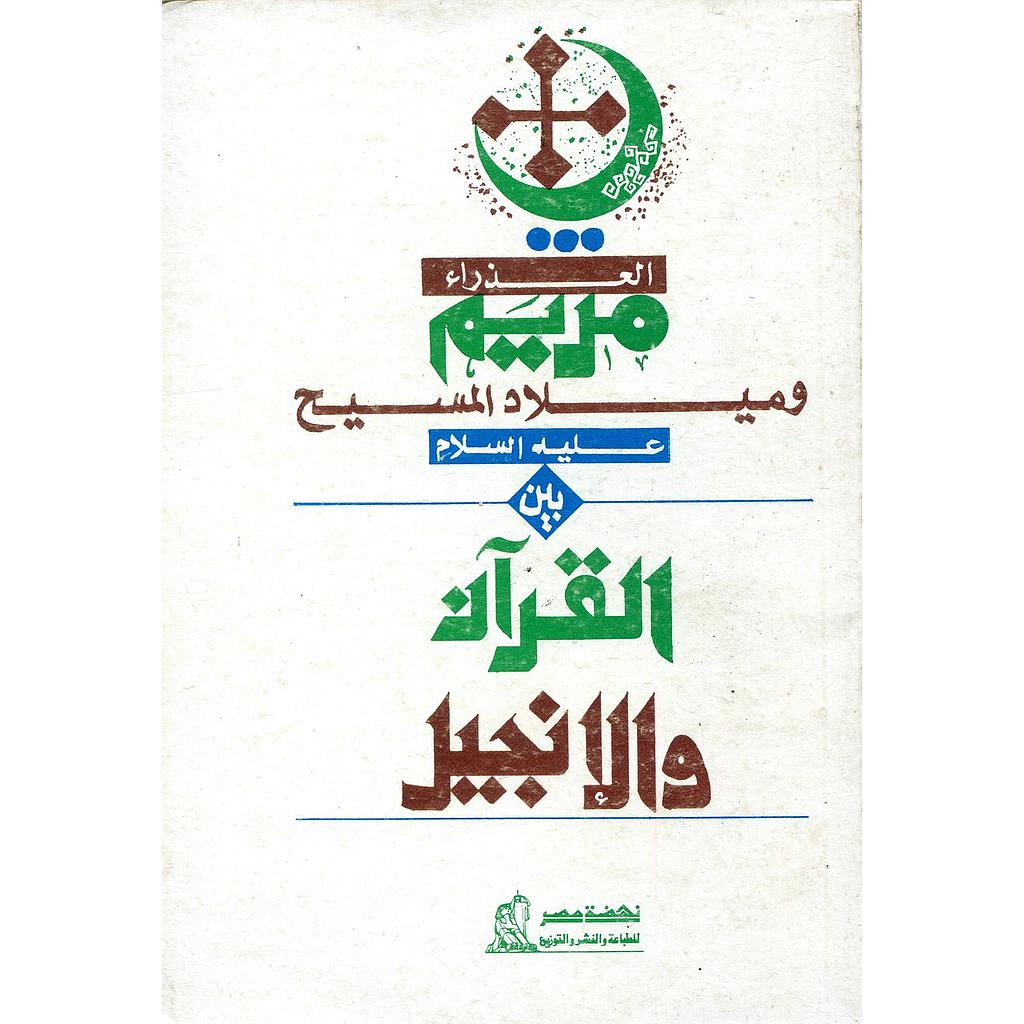 العذراء مريم وميلاد المسيح عليه السلام بين القرآن والإنجيل 