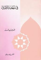 في منهجية الاقتداء 