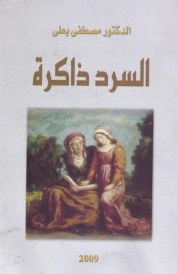 السرد ذاكرة