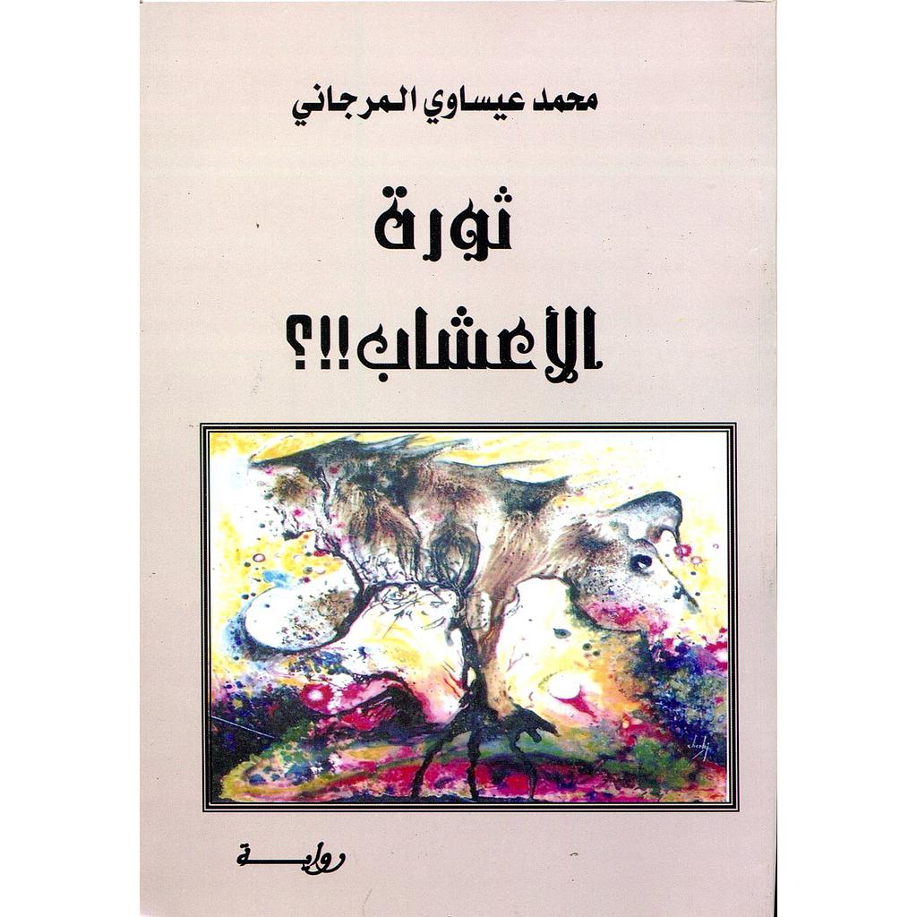 ثورة الأعشاب