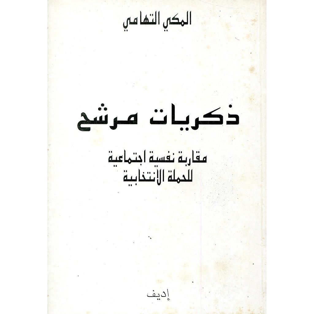 ذكريات مرشح مقاربة نفسية اجتماعية للحملة الانتخابية 
