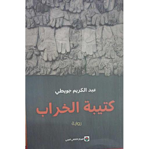 كتيبة الخراب