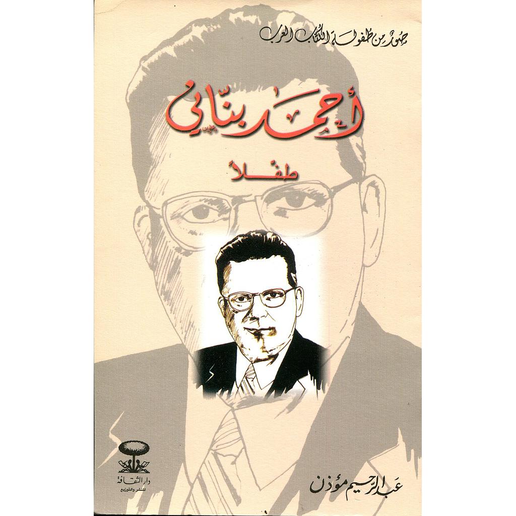 أحمد بناني طفلا