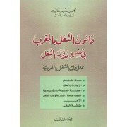 قانون الشغل بالمغرب في ضوء مدونة الشغل ج3