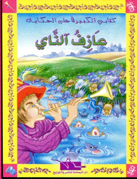 عازف الناي