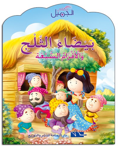 بيضاء الثلج والأقزام السبعة