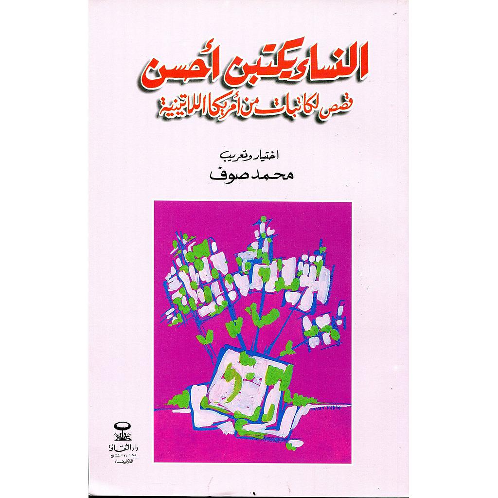 النساء يكتبن أحسن قصص لكاتبات من أمريكا اللاتينية